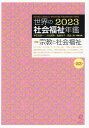 世界の社会福祉年鑑 2023/宇佐見耕一/代表小谷眞男/代表後藤玲子【3000円以上送料無料】