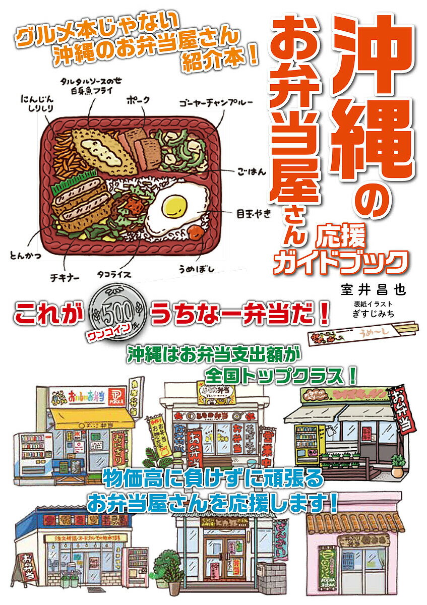 沖縄のお弁当屋さん応援ガイドブック／室井昌也／旅行【3000円以上送料無料】