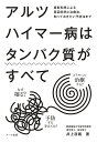 アルツハイマー病はタンパク質がすべて 最新知見による原因究明と治療法、知っておきたい予防法まで なぜ罹る?どうやって治療する?予防する手立ては?/井上浩義【30...