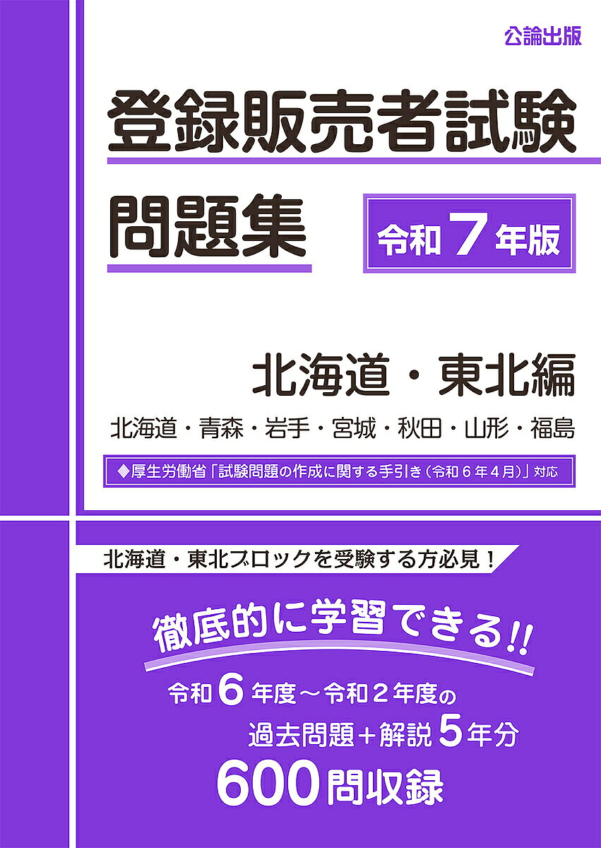 【3千円以上送料無料】登録販売者試験問題集 令和7年版北海道・東北編