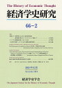 経済学史研究 66-2(2024年12月)【3000円以上送料無料】