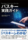 パスキー実践ガイド/小林勝【3000円以上送料無料】