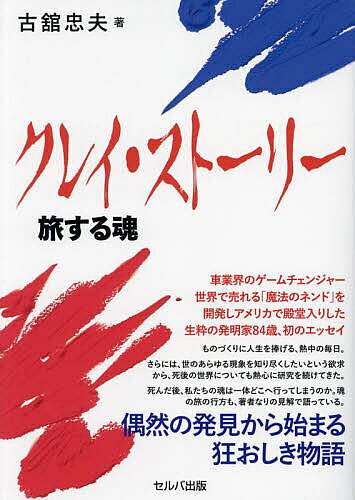 クレイ・ストーリー 旅する魂／古舘忠夫【3000円以上送料無料】