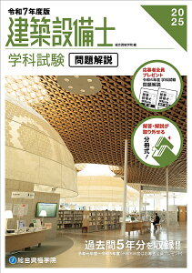 建築設備士学科試験問題解説 令和7年度版/総合資格学院【3000円以上送料無料】