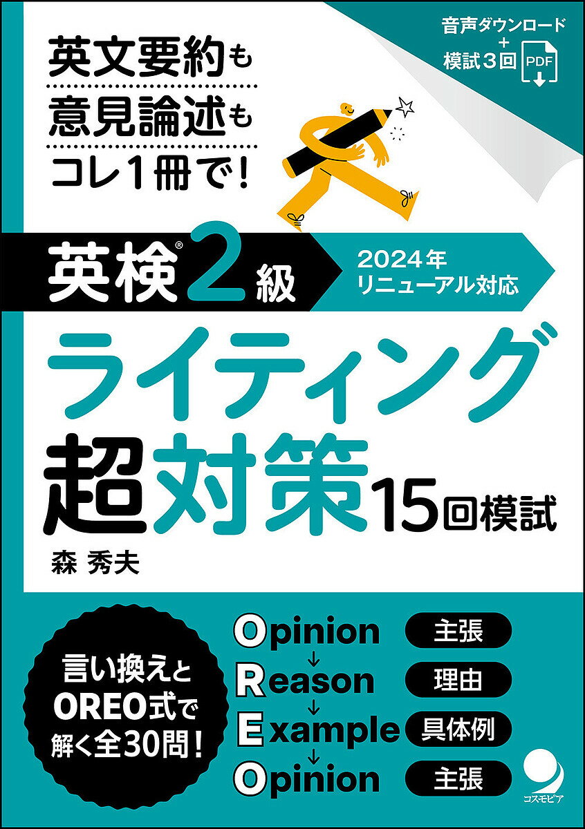 英検2級ライティング超対策15回模試 英文要約も意見論述もコレ1冊で!/森秀夫【3000円以上送料無料】