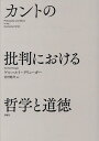 カントの批判における哲学と道徳/ゲルハルト・クリューガー/宮村悠介【3000円以上送料無料】