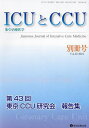 ICUとCCU 集中治療医学 Vol.48別冊号(2024年12月)【3000円以上送料無料】