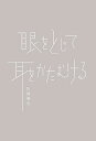 眼をとじて耳をかたむける/川津英夫【3000円以上送料無料】