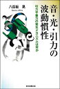 音・光・引力の波動慣性 引力や重力の発生メカニズムは何か/八百板晃【3000円以上送料無料】