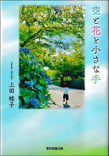 乐天商城 - 空と花と小さな手／上田桂子【3000円以上送料無料】