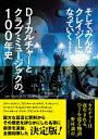 そして、みんなクレイジーになっていく DJカルチャーとクラブ・ミュージックの100年史/ビル・ブルースター/フランク・ブロートン/島田陽子【3000円以上送料無...