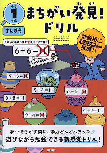 ＜全品15倍 ※8/24~27限定 要エントリー＞まちがい発見!ドリル小学1年生さんすう