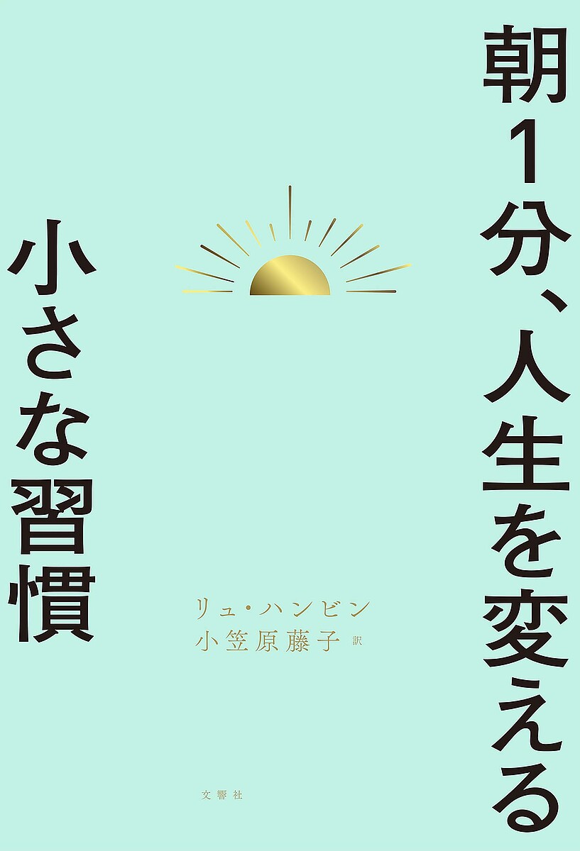 ＜全品15倍 ※8/24~27限定 要エントリー＞朝1分、人生を変える小さな習慣／リュハンビン／小笠原藤子