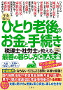 年金暮らしひとり老後のお金と手続き 税理士・社労士が教える最善の暮らし方Q&A大全【3000円以上送料無料】