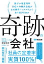 奇跡の会社 障がい者雇用率100%の株式会社がなぜ業界トップクラスであり続けるのか/那波和夫【3000円以上送料無料】