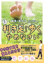 健康で長生きしたければ、今すぐ利き足から歩くのはやめなさい/小林篤史/石神等【3000円以上送料無料】