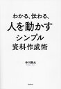 わかる、伝わる、人を動かすシンプル資料作成術/仲川顕太【3000円以上送料無料】