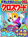 クロスワードハッピー! VOL.3【3000円以上送料無料】