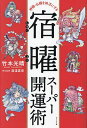 宿曜スーパー開運術 神様・仏様を味方にする/竹本光晴【3000円以上送料無料】