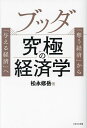 ブッダ究極の経済学 「奪う経済」から「与える経済」へ/松永修岳【3000円以上送料無料】
