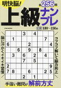 明快脳!上級ナンプレ【3000円以上送料無料】