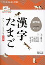 漢字たまご 初中級/嶋田和子/有山優樹【3000円以上送料無料】