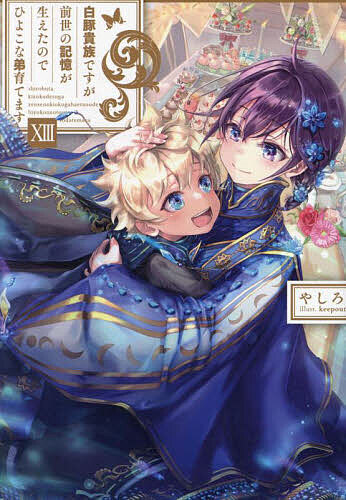 Author Name: Ya: Ra: Wa Line - 白豚貴族ですが前世の記憶が生えたのでひよこな弟育てます 13／やしろ【3000円以上送料無料】