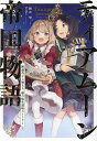 ティアムーン帝国物語 断頭台から始まる、姫の転生逆転ストーリー 17/餅月望【3000円以上送料無料】