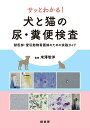 サッとわかる!犬と猫の尿・糞便検査 獣医師・愛玩動物看護師のための実践ガイド/米澤智洋【3000円以上送料無料】
