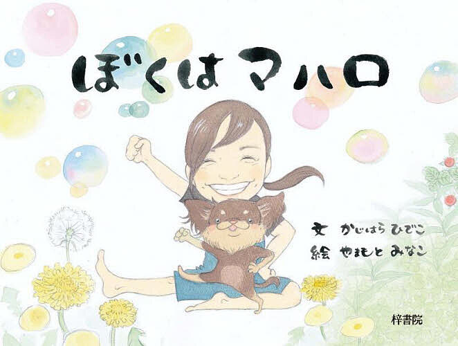 ※商品画像はイメージや仮デザインが含まれている場合があります。帯の有無など実際と異なる場合があります。著者かじはらひでこ(文) やまもとみなこ(絵)出版社梓書院発売日2023年09月ISBN9784870357990ページ数23Pキーワードぼくわまはろ ボクワマハロ かじはら ひでこ やまもと み カジハラ ヒデコ ヤマモト ミ9784870357990内容紹介＊ ＊ ＊ ＊ ＊ ＊ ＊ ＊ ＊ぼくはマハロハワイの言葉で『ありがとう』っていう意味なんだってぼくはこの名前がとーっても大好き＊ ＊ ＊ ＊ ＊ ＊ ＊ ＊ ＊小学校で養護教諭として、がん教育やいのちの授業を精力的に行ってきた中、「卵巣がん」を患った作者・かじはらさん。闘病の中で「今こそ生の言葉で"いのちの授業"を」と、中学時の後輩であり、同じ「卵巣がん」を経験したイラストレーターのやまもとさんと絵本を作り上げました。自身が感じた葛藤・想いを愛犬・マハロの視点で綴った、いのちの輝きを感じる一冊。※本データはこの商品が発売された時点の情報です。