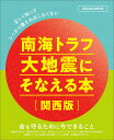 南海トラフ大地震にそなえる本 関西版【3000円以上送料無料】