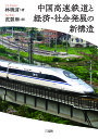 中国高速鉄道と経済・社会発展の新構造/林暁言/范碧琳【3000円以上送料無料】