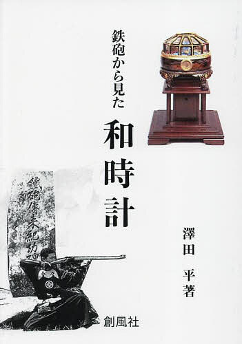 ※商品画像はイメージや仮デザインが含まれている場合があります。帯の有無など実際と異なる場合があります。著者澤田平(著)出版社創風社発売日2024年09月ISBN9784883522811ページ数191Pキーワードてつぽうからみたわどけい テツポウカラミタワドケイ さわだ たいら サワダ タイラ9784883522811目次1 鉄砲から見た和時計/2 秘伝が残した謎の空白/3 泰平の世が支えた時計の伝播/4 和洋の混淆がもたらす美と技/5 真鍮がもたらした複雑機構/6 機構に命を吹き込んだぜんまい/7 陽と火と鐘と/8 授時簡から生まれた尺時計/9 船時計と船磁石/10 扇風機と万歩計/11 和時計と科学/12 和時計の終焉