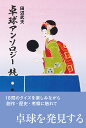 卓球アンソロジー 続/田辺武夫【3000円以上送料無料】