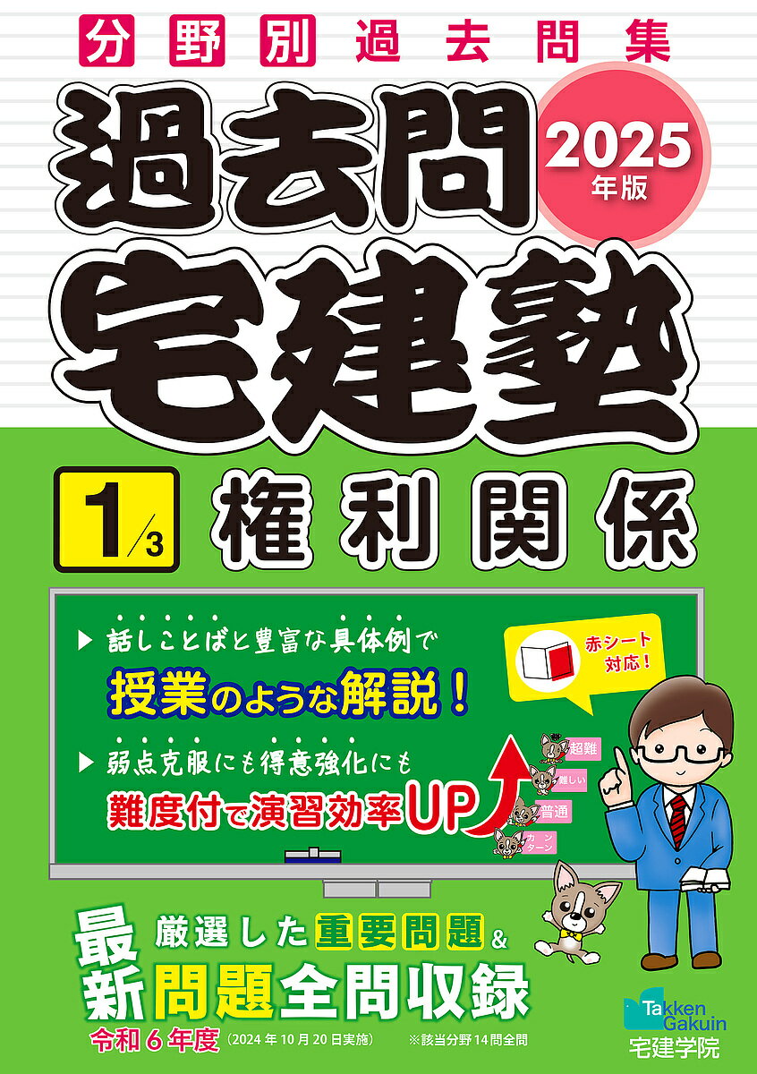 過去問宅建塾 分野別過去問集 2025年版1【3000円以上送料無料】のサムネイル