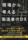 現場から考える製造業のDX DX TODAY編/清水誠【3000円以上送料無料】
