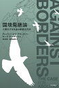 国境廃絶論 入管化する社会と希望の方法/グレイシー・メイ・ブラッドリー/ルーク・デ・ノローニャ/梁英聖【3000円以上送料無料】