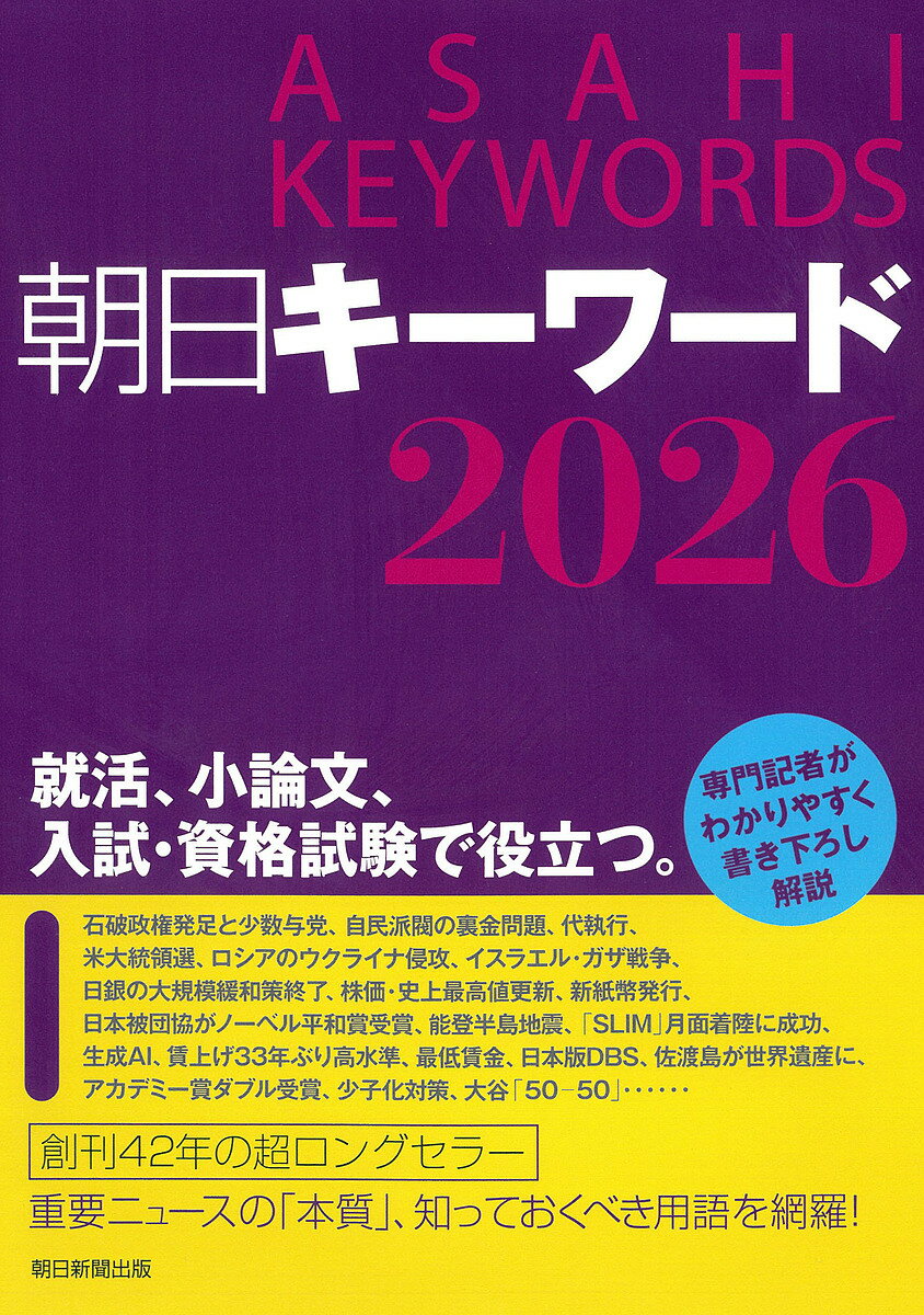 朝日キーワード 2026/朝日新聞出版【3000円以上送料無料】