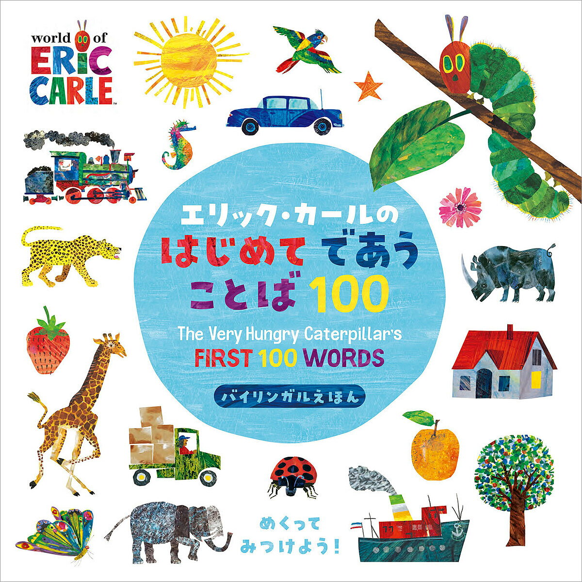 Picture-Book - 【3千円以上送料無料】エリック・カールのはじめてであうことば100 バイリンガルえほん／エリック・カール／子供／絵本