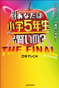 クイズあなたは小学5年生より賢いの? 大人もパニックの難問に挑戦! THE FINAL/日本テレビ【3000円以上送料無料】