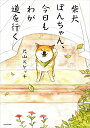 柴犬ぽんちゃん、今日もわが道を行く/犬山スケッチ【3000円以上送料無料】