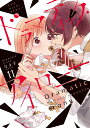 ドラマティック・アイロニー 11/なま子【3000円以上送料無料】