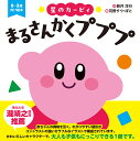 星のカービィまるさんかくプププ/新井洋行/苅野タウ/ぽと/子供/絵本【3000円以上送料無料】