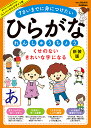ひらがなれんしゅうちょう くせのないきれいな字になる 7さいまでに身につけたい【3000円以上送料無料】