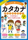 カタカナれんしゅうちょう くせのないきれいな字になる 7さいまでに身につけたい【3000円以上送料無料】