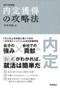 内定獲得の攻略法 2027年度版/才木弓加【3000円以上送料無料】