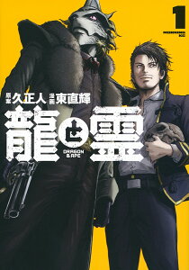 龍と霊-DRAGON & APE- 1/久正人/東直輝【3000円以上送料無料】