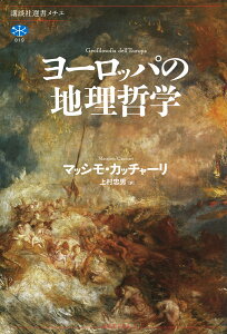 ヨーロッパの地理哲学/マッシモ・カッチャーリ/上村忠男【3000円以上送料無料】