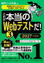 これが本当のWebテストだ! 2027年度版3/SPIノートの会【3000円以上送料無料】
