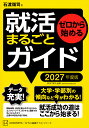 ゼロから始める就活まるごとガイド 2027年度版/石渡嶺司【3000円以上送料無料】
